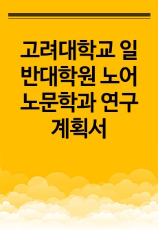 고려대학교 일반대학원 노어노문학과 연구계획서