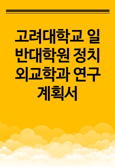 고려대학교 일반대학원 정치외교학과 연구계획서