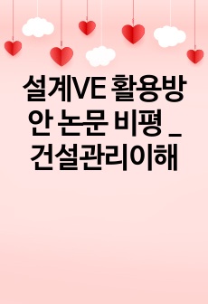 설계VE 활용방안 논문 비평 _ 건설관리이해