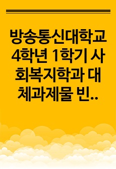 방송통신대학교 4학년 1학기 사회복지학과 대체과제물 빈곤