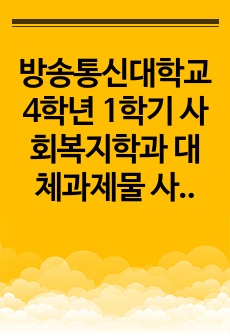 방송통신대학교 4학년 1학기 사회복지학과 대체과제물 사회복지실천기술론