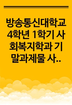 방송통신대학교 4학년 1학기 사회복지학과 기말과제물 사회복지실천기술론