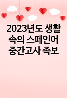 2023년도 생활속의 스페인어 중간고사 족보