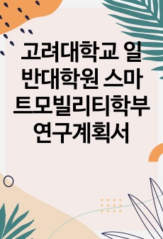 고려대학교 일반대학원 스마트모빌리티학부 연구계획서