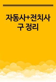 자동사+전치사구 정리