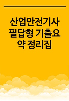 산업안전기사 필답형 기출요약 정리집