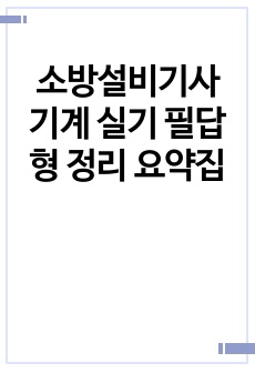 소방설비기사 기계 실기 필답형 정리 요약집