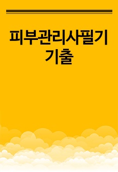 피부관리사필기기출