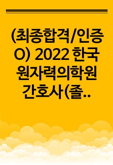 (최종합격/인증O) 2022 한국원자력의학원 간호사(졸업예정자) 병원 정리 워크시트 & 면접 대비용 질문(답변O)