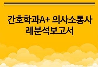 간호학과A+ 의사소통사례분석보고서