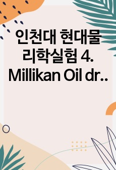 인천대 현대물리학실험 4. Millikan Oil drop 실험 결과보고서