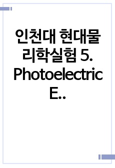 인천대 현대물리학실험 5. Photoelectric Effect 결과보고서