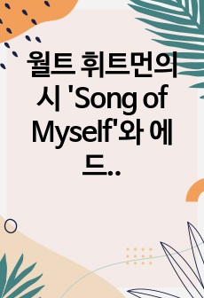 월트 휘트먼의 시 'Song of Myself'와 에드커 앨런 포의 소설 'Song of Myself' 미국 낭만주의 두 가지 측면에서 대조