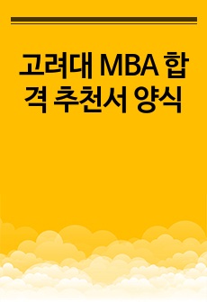 고려대 MBA 합격 추천서 양식