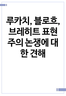 루카치, 블로흐, 브레히트 표현주의 논쟁에 대한 견해