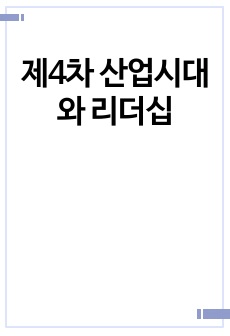 제4차 산업시대와 리더십