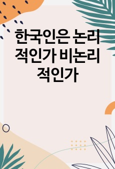 한국인은 논리적인가 비논리적인가