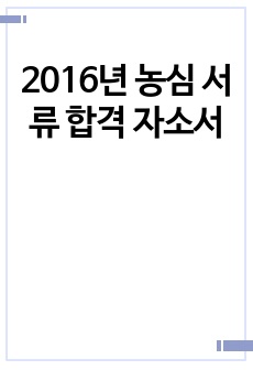 2016년 농심 서류 합격 자소서