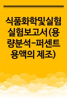 식품화학및실험 실험보고서(용량분석-퍼센트용액의 제조)