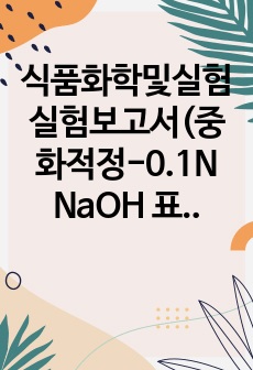 식품화학및실험 실험보고서(중화적정-0.1N NaOH 표준액의 조제)