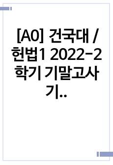 [A0] 건국대 / 헌법1 2022-2학기 기말고사 기출문제 / 10문항 (융인 전선)