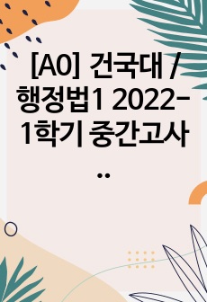 [A0] 건국대 / 행정법1 2022-1학기 중간고사 기출문제 / 10문항 (융인 전선)