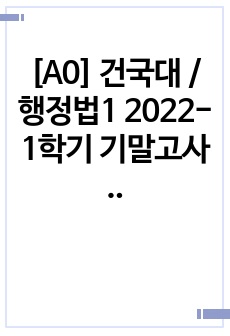 [A0] 건국대 / 행정법1 2022-1학기 기말고사 기출문제 / 10문항 (융인 전선)