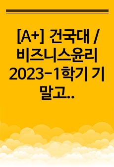 [A+] 건국대 / 비즈니스윤리 2023-1학기 기말고사 기출문제 / 10문항 (경영대 전선)