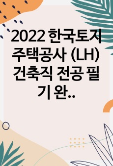 2022 한국토지주택공사 (LH) 건축직 전공 필기 완벽 복원문제
