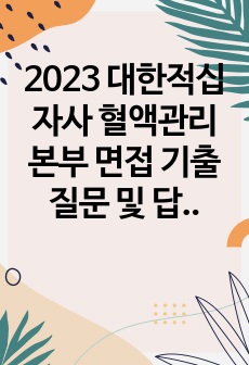 2023 대한적십자사 혈액관리본부 면접 기출질문 및 답변