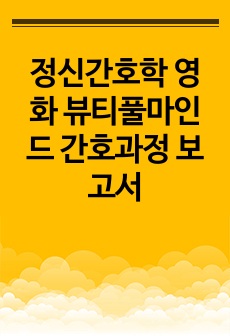 정신간호학 영화 뷰티풀마인드 간호과정 보고서