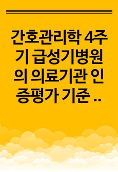 간호관리학 4주기 급성기병원의 의료기관 인증평가 기준 요약 보고서