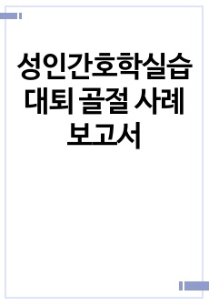 성인간호학실습 대퇴 골절 사례보고서