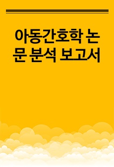 아동간호학 논문 분석 보고서