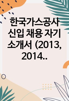 한국가스공사 신입 채용 자기소개서 (2013, 2014)