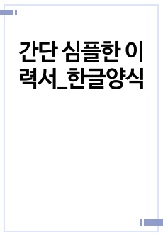 간단 심플한 이력서_한글양식