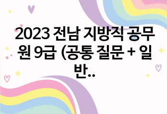 2023 전남 지방직 공무원 9급 (공통 질문 + 일반전기 전공질문) 면접 자료