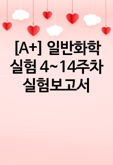 [A+] 일반화학실험 4~14주차 실험보고서