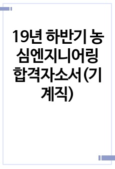 19년 하반기 농심엔지니어링 합격자소서(기계직)