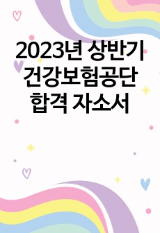 2023년 상반기 건강보험공단 합격 자소서