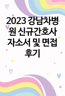 2023 강남차병원 신규간호사 자소서 및 면접 후기