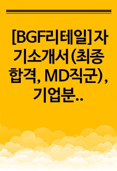 [BGF리테일]자기소개서(최종합격, MD직군), 기업분석 포함