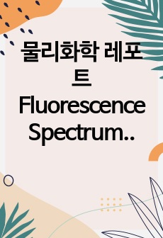 물리화학 레포트 Fluorescence Spectrum and Rate of Electron Transfer Reaction by Quenching