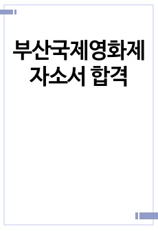 부산국제영화제 자소서 합격