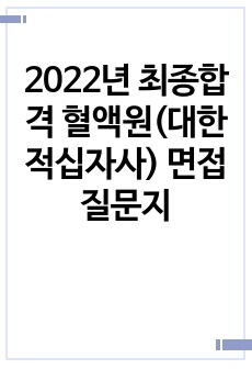 2022년 최종합격 혈액원(대한적십자사) 면접 질문지