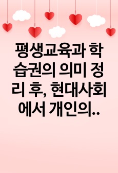 평생교육과 학습권의 의미 정리 후, 현대사회에서 개인의 학습권 보장에 평생교육기관이 어떻게 기여할지에 대한 본인의 의견을 제시하시오.