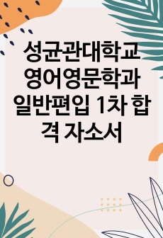 성균관대학교 영어영문학과 일반편입 1차 합격 자소서