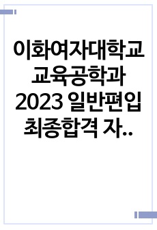 이화여자대학교 교육공학과 2023 일반편입 최종합격 자기소개서