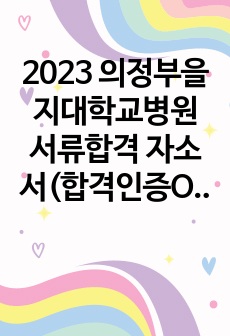 2024 의정부을지대학교병원 서류합격 자소서(합격인증O, 스펙O)