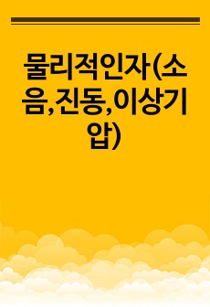 물리적인자(소음,진동,이상기압)